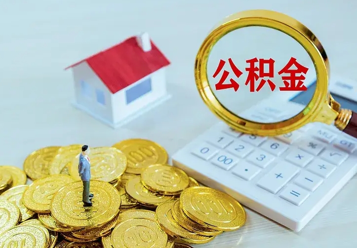 庆云公积金怎么计算利息-重庆公积金代办服务